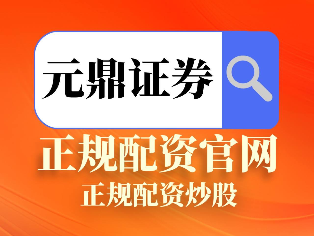 元鼎证券_官方资讯通道，实时掌握投资动态