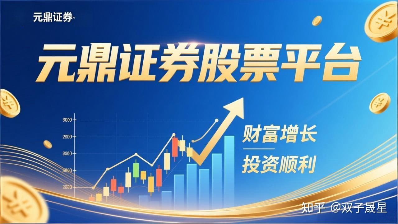 元鼎证券_官方资讯通道，实时掌握投资动态